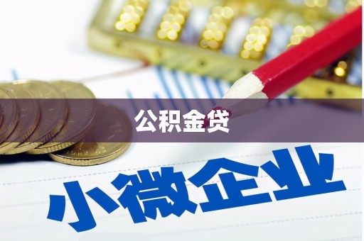 昂仁公积金贷