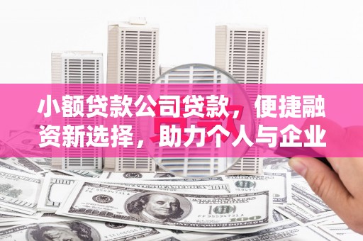 双滦小额贷款公司贷款，便捷融资新选择，助力个人与企业成长