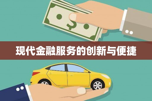 宜兰现代金融服务的创新与便捷