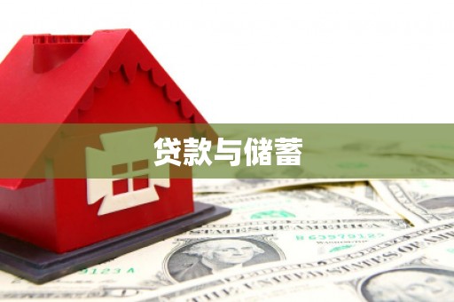 暖暖贷款与储蓄
