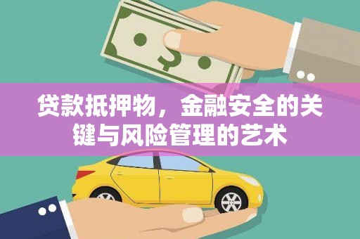 中区贷款抵押物，金融安全的关键与风险管理的艺术