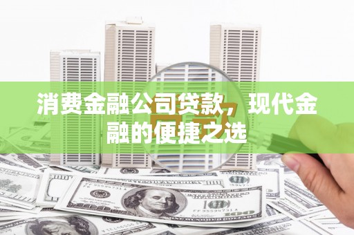 太白消费金融公司贷款，现代金融的便捷之选
