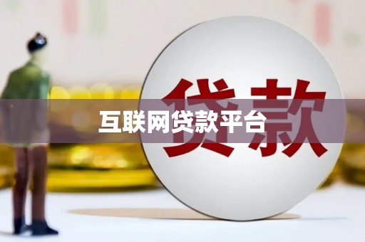 三乡互联网贷款平台
