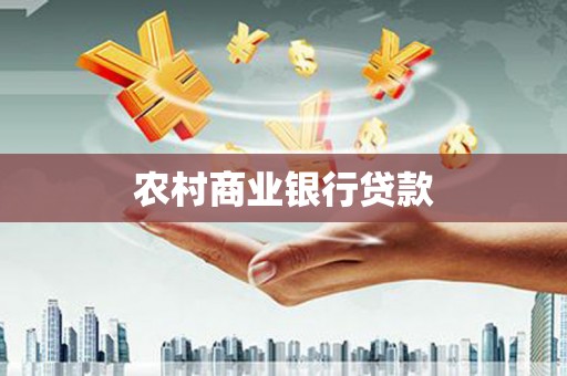 乌当农村商业银行贷款