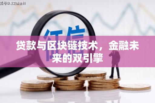 馆陶贷款与区块链技术，金融未来的双引擎
