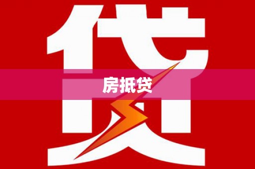 南票房抵贷