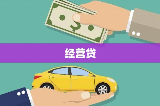 七星经营贷