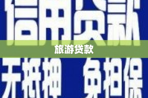 璧山旅游贷款