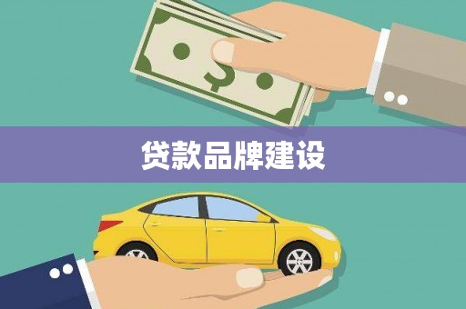 南票贷款品牌建设