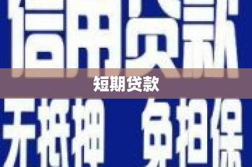 璧山短期贷款