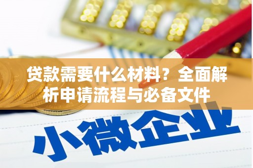 金湾贷款需要什么材料？全面解析申请流程与必备文件