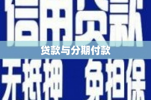 巴音郭楞蒙古贷款与分期付款