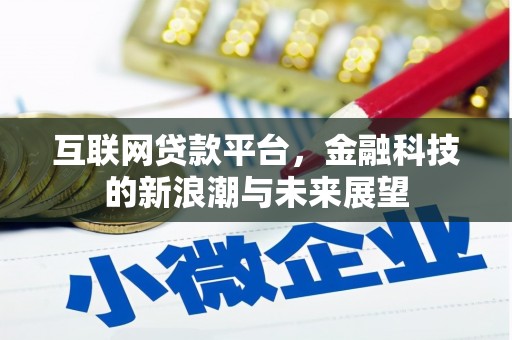 北关互联网贷款平台，金融科技的新浪潮与未来展望