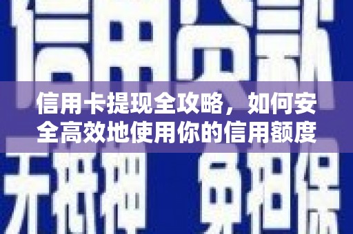 梅河口信用卡提现全攻略，如何安全高效地使用你的信用额度