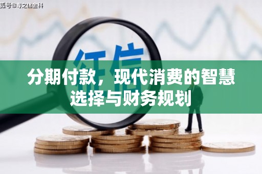 鼓山分期付款，现代消费的智慧选择与财务规划