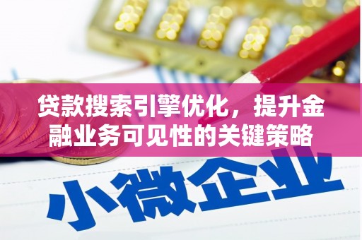中江贷款搜索引擎优化，提升金融业务可见性的关键策略
