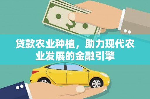 清涧贷款农业种植，助力现代农业发展的金融引擎