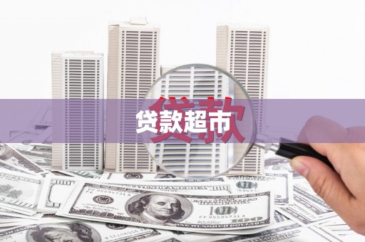 博湖贷款超市