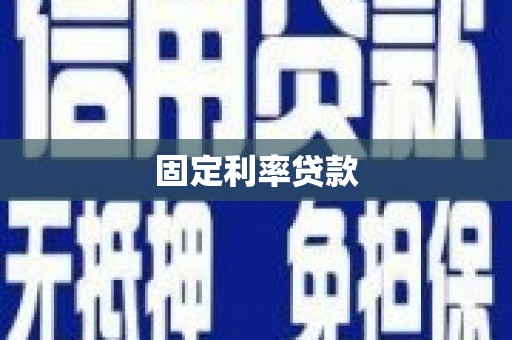 长安固定利率贷款