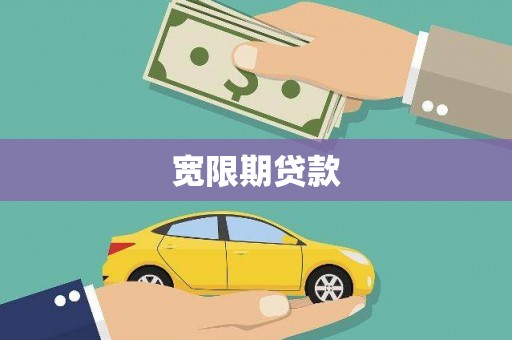 高平宽限期贷款