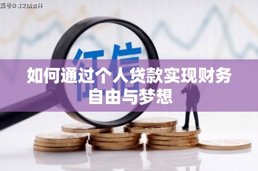 陇川如何通过个人贷款实现财务自由与梦想