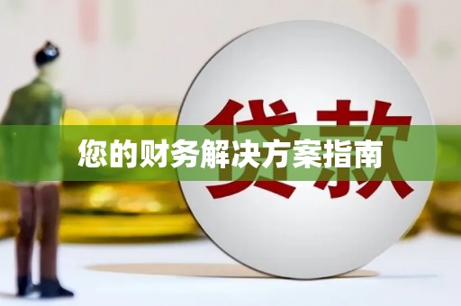 乌尔禾您的财务解决方案指南