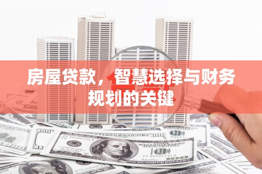 察雅房屋贷款，智慧选择与财务规划的关键