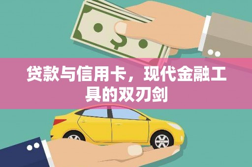 蒙阴贷款与信用卡，现代金融工具的双刃剑