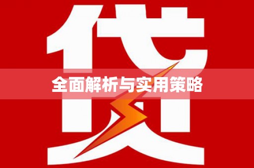 久治全面解析与实用策略