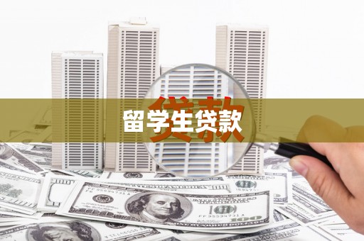 镜湖留学生贷款