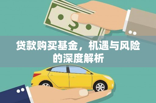 依兰贷款购买基金，机遇与风险的深度解析