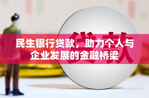 澄迈民生银行贷款，助力个人与企业发展的金融桥梁