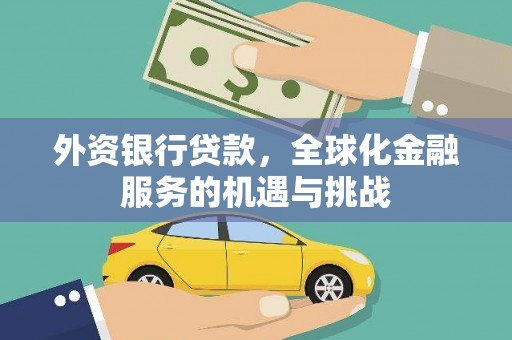 永德外资银行贷款，全球化金融服务的机遇与挑战