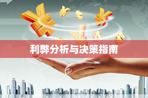 南化利弊分析与决策指南