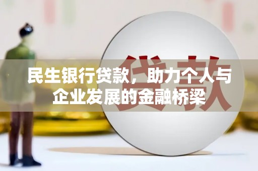 内埔民生银行贷款，助力个人与企业发展的金融桥梁