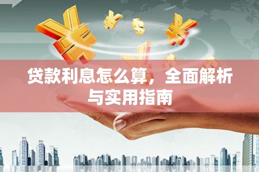 洮南贷款利息怎么算，全面解析与实用指南