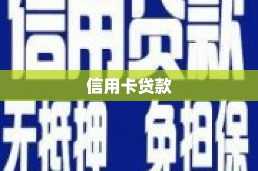 崇仁信用卡贷款