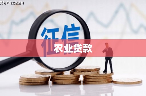 玛曲农业贷款