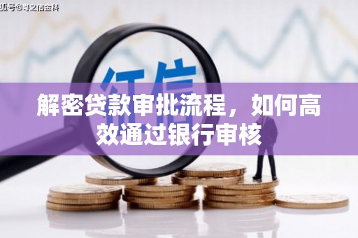 雾峰解密贷款审批流程，如何高效通过银行审核