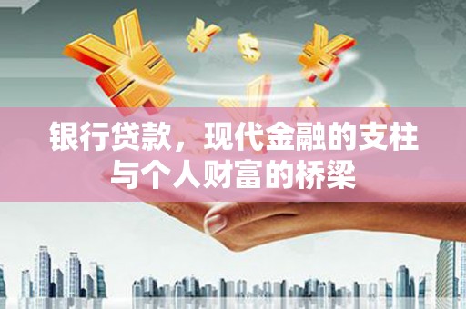 文峰银行贷款，现代金融的支柱与个人财富的桥梁