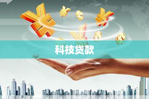 西华科技贷款
