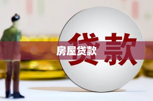 历下房屋贷款