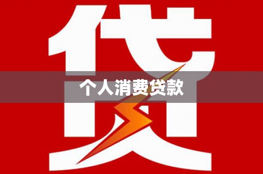 乌恰个人消费贷款
