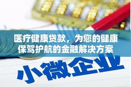 田林医疗健康贷款，为您的健康保驾护航的金融解决方案