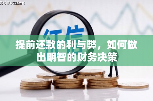 唐县提前还款的利与弊，如何做出明智的财务决策