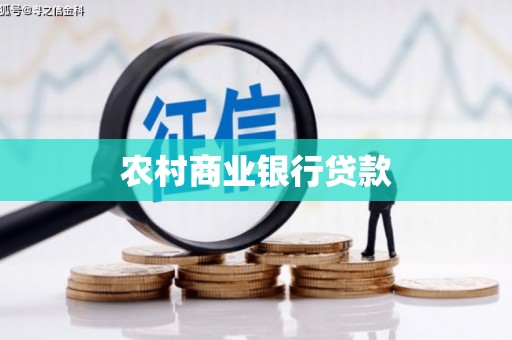 湾仔区农村商业银行贷款