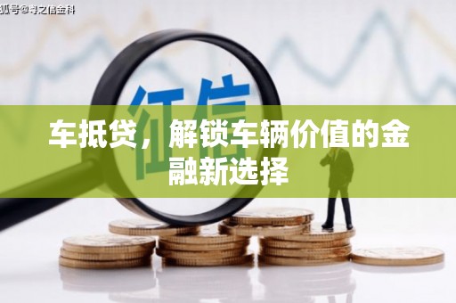 石家庄车抵贷，解锁车辆价值的金融新选择