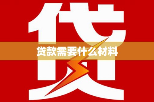 盐田贷款需要什么材料