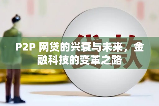 琼中P2P 网贷的兴衰与未来，金融科技的变革之路