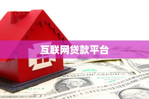 峄城互联网贷款平台